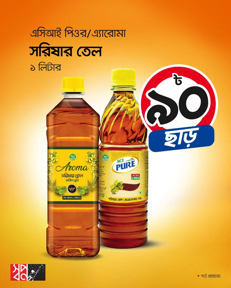 এসিআই পিওর/আরোমা সরিষার তেল (১ লিটার) এ পাচ্ছেন ৯০ টাকা ছাড় at SHWAPNO