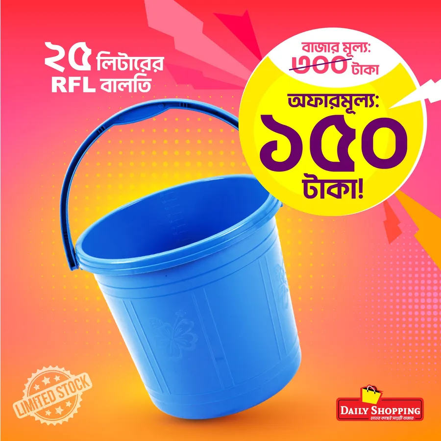 Get a 25L RFL Bucket for Just 150 TK and also 25 TK for 2L RFL Mog at Daily Shopping!