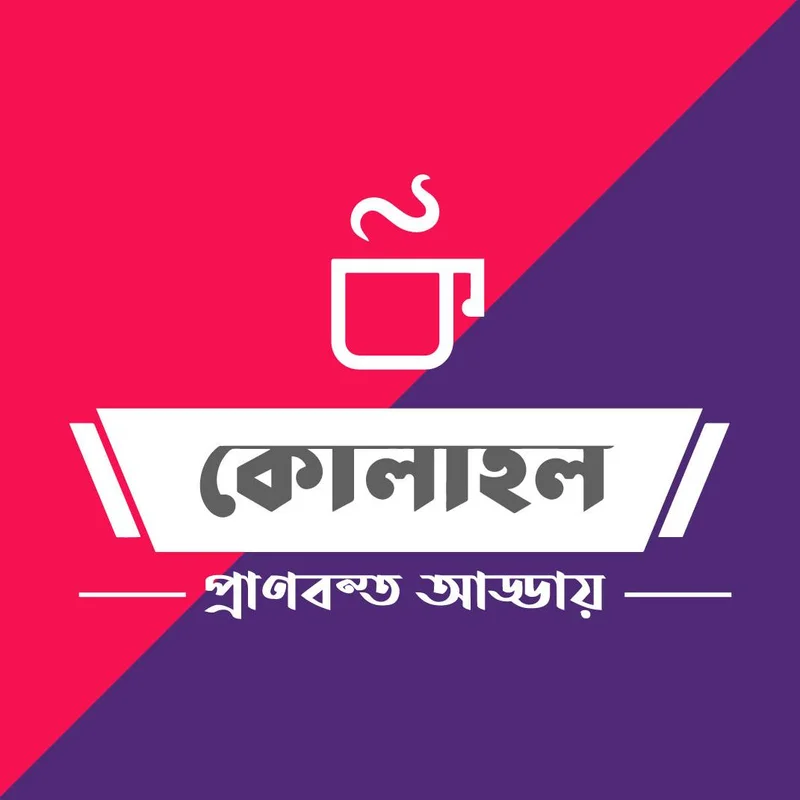 Kolahol - কোলাহল