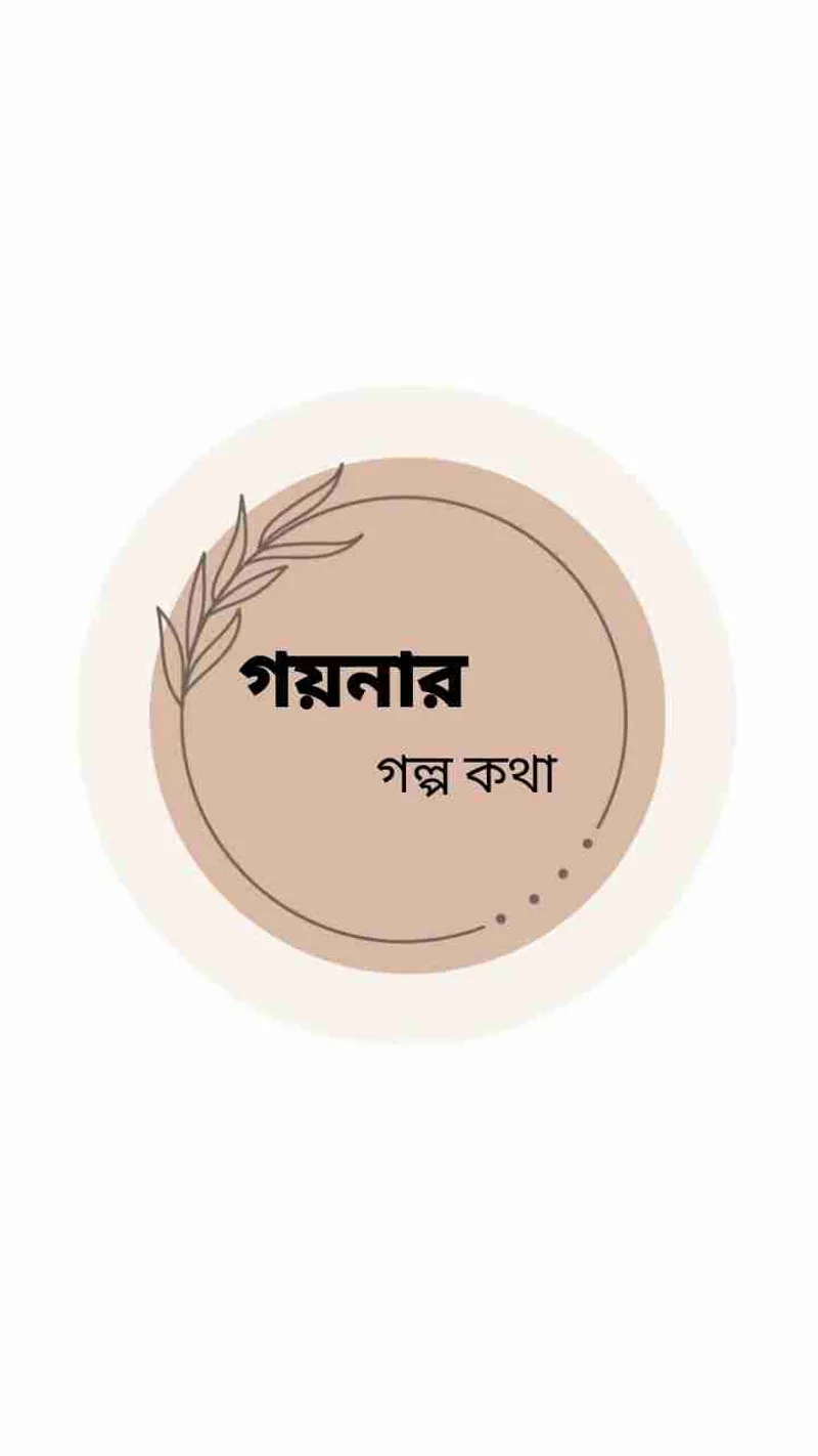 গয়নার গল্প কথা
